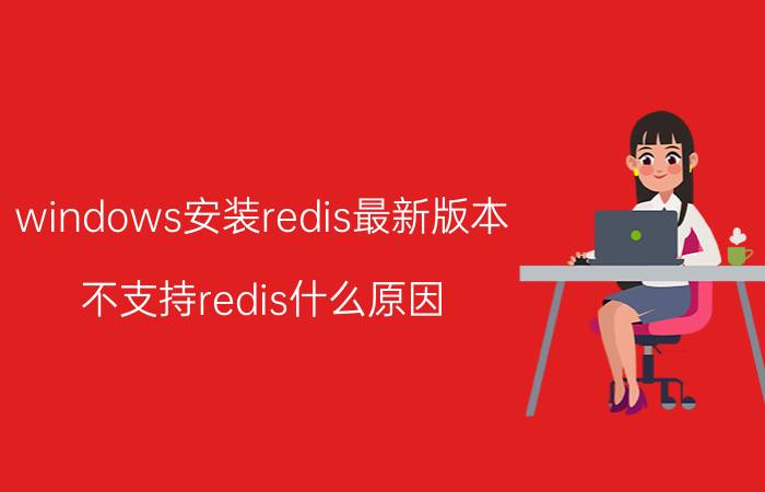 windows安装redis最新版本 不支持redis什么原因？